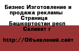 Бизнес Изготовление и продажа рекламы - Страница 2 . Башкортостан респ.,Салават г.